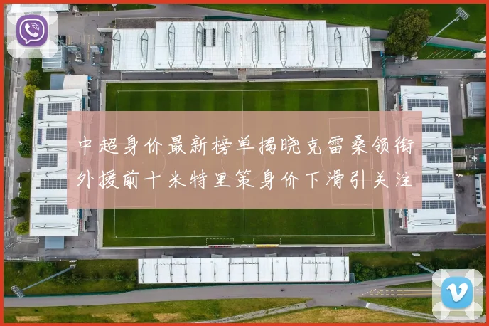 中超身价最新榜单揭晓克雷桑领衔外援前十米特里策身价下滑引关注