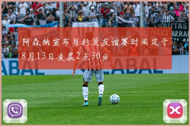 阿森纳宣布与科莫友谊赛时间定于8月13日凌晨2点30分