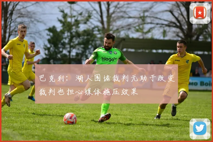 巴克利：湖人围堵裁判无助于改变裁判也担心媒体施压效果