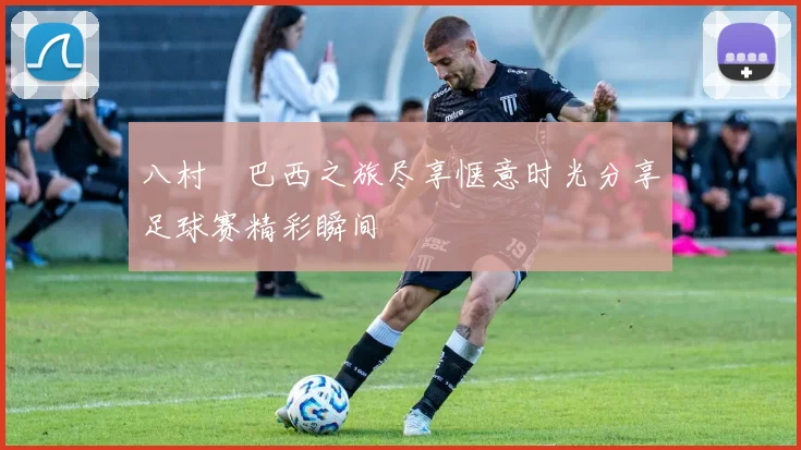 八村塁巴西之旅尽享惬意时光分享足球赛精彩瞬间