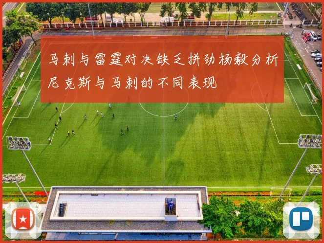 马刺与雷霆对决缺乏拼劲杨毅分析尼克斯与马刺的不同表现