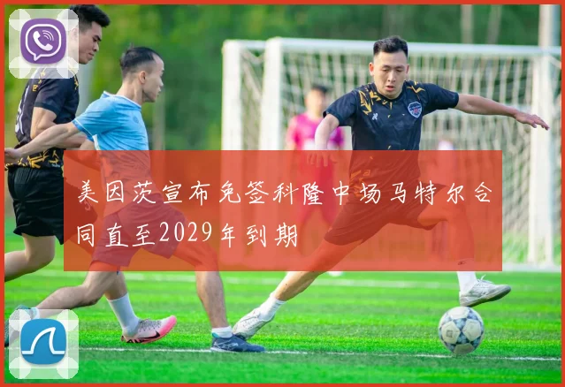 美因茨宣布免签科隆中场马特尔合同直至2029年到期