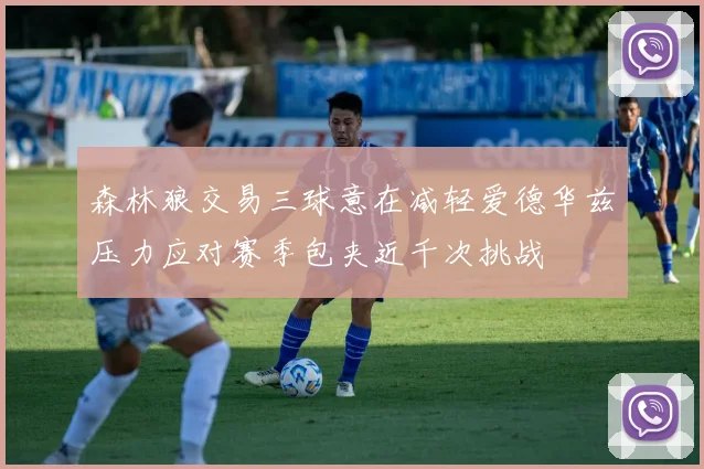 森林狼交易三球意在减轻爱德华兹压力应对赛季包夹近千次挑战
